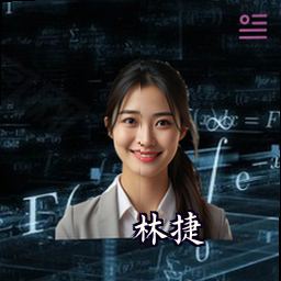 林捷