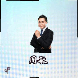 周敏
